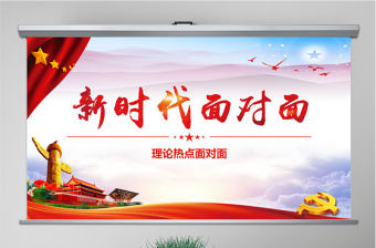 2018新時(shí)代面對(duì)面理論熱點(diǎn)十九大精神ppt