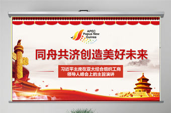原創(chuàng)全面解讀主席在亞太經(jīng)合組織工商領(lǐng)導(dǎo)人峰會(huì)上的主旨演講PPT-版權(quán)可商用