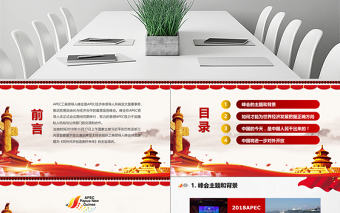 原創(chuàng)全面解讀主席在亞太經(jīng)合組織工商領(lǐng)導(dǎo)人峰會(huì)上的主旨演講PPT-版權(quán)可商用