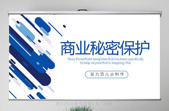 藍色創意商業秘密保護動態PPT封含PS