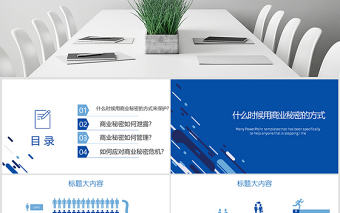 藍色創意商業秘密保護動態PPT封含PS