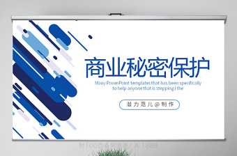 藍(lán)色創(chuàng)意商業(yè)秘密保護(hù)動態(tài)PPT封含PS