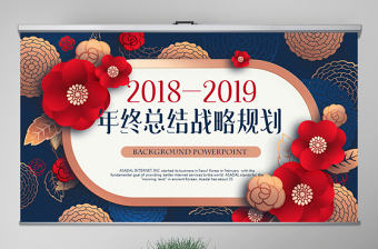 原創紅色剪紙風2018年終總結2019年工作計劃通用PPT動態模板封含PS-版權可商用