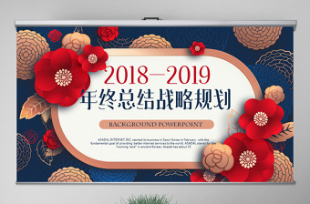 原创红色剪纸风2018年终总结2019年工作计划通用PPT动态模板封含PS-版权可商用