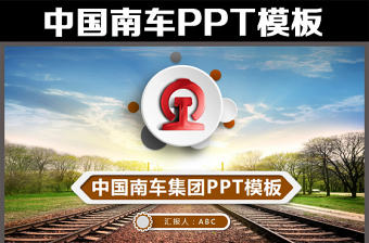 扁平化中國南車集團公司動態ppt模板