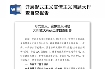 開展形式主義官僚主義問題大排查自查報(bào)告
