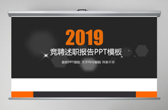 2019年黑黃競聘述職報告PPT模板