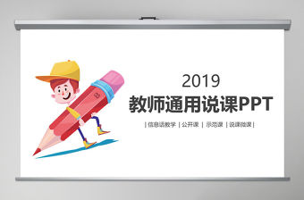 教師通用說課PPT