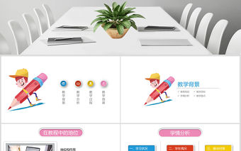 教師通用說課PPT