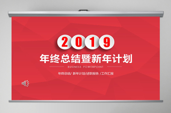 2019年紅色年終總結(jié)工作匯報(bào)PPT