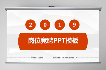 2021年崗位競(jìng)聘PPT模板