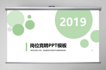 2019年淺綠崗位競聘PPT模板