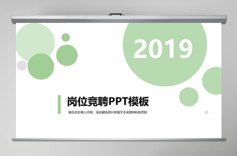 2019年浅绿岗位竞聘PPT模板