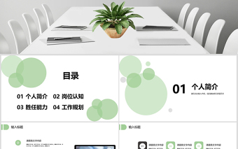 2019年淺綠崗位競(jìng)聘PPT模板