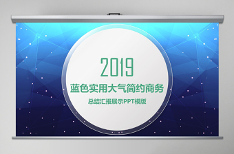 2019年欧美范商务简洁大气时尚PPT模版