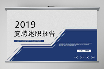 2019年简约竞聘述职报告PPT动态模板