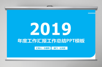 2019年創(chuàng)意藍色時尚年度工作匯報工作總結(jié)PPT模板