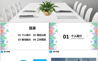 2019年清涼崗位競聘PPT模板