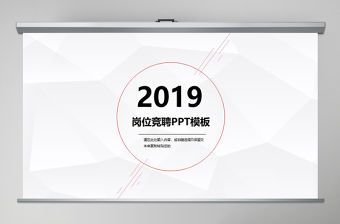 2019年崗位競聘PPT模板