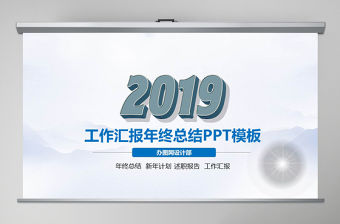 藍色2019年終總結新年計劃動態PPT