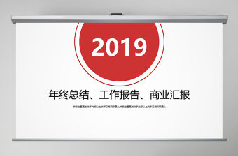2019年紅色工作總結(jié)工作匯報(bào)通用PPT模板
