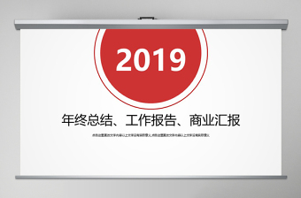 2019年红色工作总结工作汇报通用PPT模板