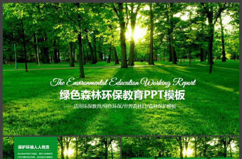 原創綠色環保教育世界濕地森林日PPT動態模板