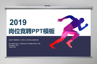 2019年深藍崗位競聘ppt模板