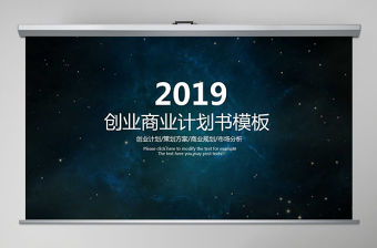 2021年高科技宇宙星空創業商業計劃書公司介紹PPT模板