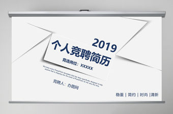2019年簡約個人競聘簡歷PPT模板