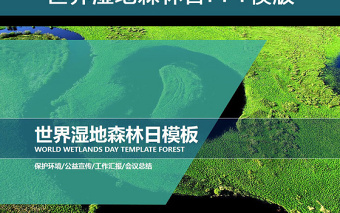 原創(chuàng)綠色森林世界濕地日PPT模版