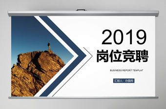 2019年大氣風格崗位競聘ppt模板