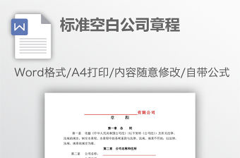 標準空白公司章程