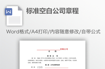 標(biāo)準(zhǔn)空白公司章程