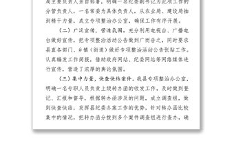 侵害群眾利益不正之風(fēng)和腐敗問題專項(xiàng)治理工作報(bào)告