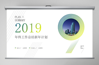 原創(chuàng)2019年清爽工作總結(jié)匯報(bào)新年計(jì)劃ppt-版權(quán)可商用