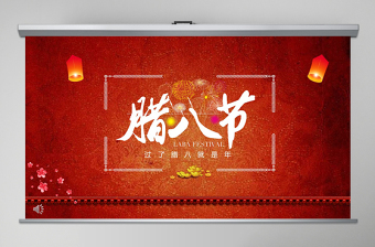 原創(chuàng)中國(guó)風(fēng)臘八節(jié)傳統(tǒng)風(fēng)俗文化PPT模板-版權(quán)可商用