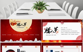 原創(chuàng)中國(guó)風(fēng)臘八節(jié)傳統(tǒng)風(fēng)俗文化PPT模板-版權(quán)可商用