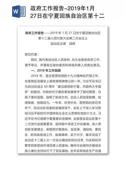 政府工作报告-2019年1月27日在宁夏回族自治区第十二届人民代表大会第二次会议上