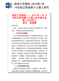 政府工作报告-2019年1月14日在江苏省第十三届人民代表大会第二次会议上