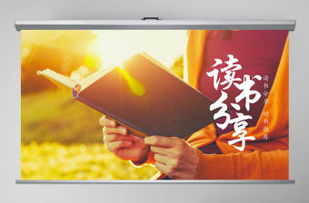 原創(chuàng)讀書分享好書推薦快樂閱讀讀好書PPT模板