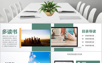 原創(chuàng)讀書分享好書推薦快樂閱讀讀好書PPT模板