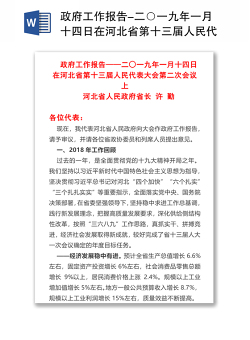 政府工作报告-二○一九年一月十四日在河北省第十三届人民代表大会第二次会议上