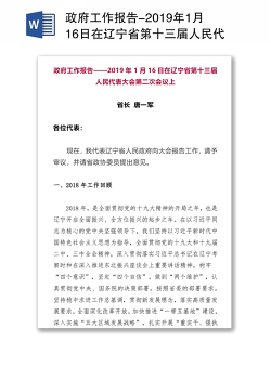 政府工作报告-2019年1月16日在辽宁省第十三届人民代表大会第二次会议上