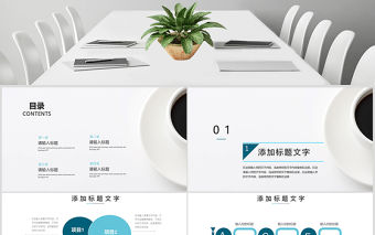 創意簡潔企業競聘ppt模板