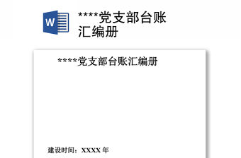 ****黨支部臺賬匯編冊