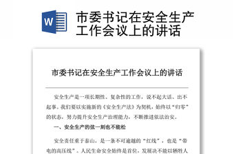 市委書記在安全生產工作會議上的講話