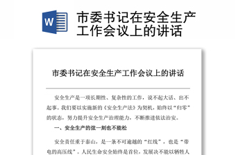 市委書記在安全生產(chǎn)工作會(huì)議上的講話