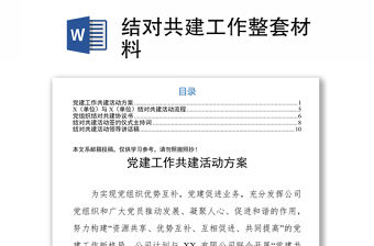 結(jié)對共建工作整套材料