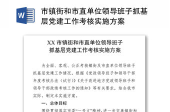 市鎮(zhèn)街和市直單位領(lǐng)導(dǎo)班子抓基層黨建工作考核實(shí)施方案